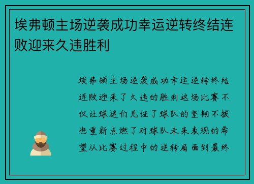 埃弗顿主场逆袭成功幸运逆转终结连败迎来久违胜利