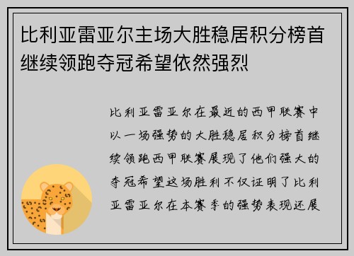 比利亚雷亚尔主场大胜稳居积分榜首继续领跑夺冠希望依然强烈