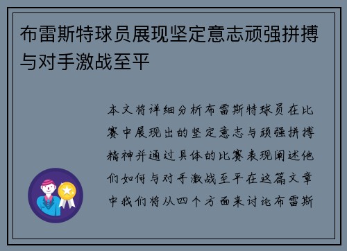 布雷斯特球员展现坚定意志顽强拼搏与对手激战至平