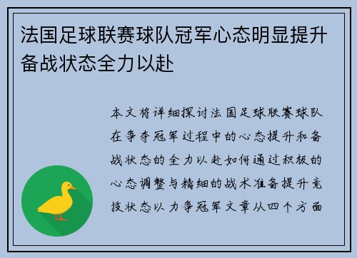 法国足球联赛球队冠军心态明显提升备战状态全力以赴