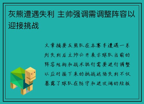 灰熊遭遇失利 主帅强调需调整阵容以迎接挑战