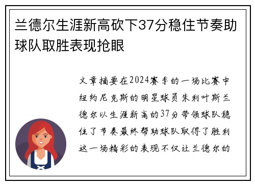 兰德尔生涯新高砍下37分稳住节奏助球队取胜表现抢眼
