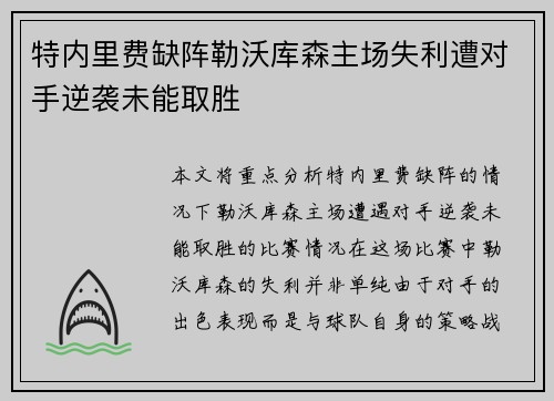 特内里费缺阵勒沃库森主场失利遭对手逆袭未能取胜