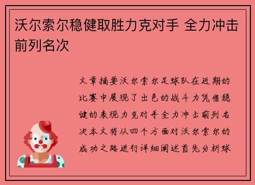沃尔索尔稳健取胜力克对手 全力冲击前列名次