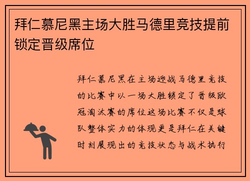 拜仁慕尼黑主场大胜马德里竞技提前锁定晋级席位