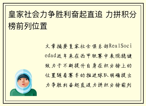 皇家社会力争胜利奋起直追 力拼积分榜前列位置