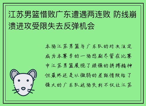 江苏男篮惜败广东遭遇两连败 防线崩溃进攻受限失去反弹机会