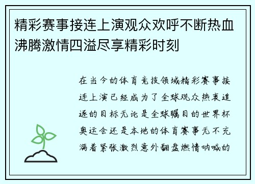 精彩赛事接连上演观众欢呼不断热血沸腾激情四溢尽享精彩时刻