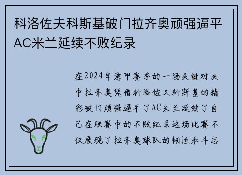 科洛佐夫科斯基破门拉齐奥顽强逼平AC米兰延续不败纪录