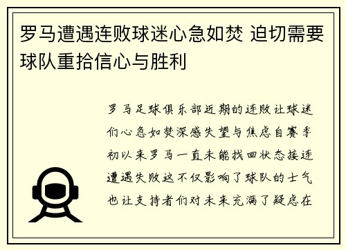 罗马遭遇连败球迷心急如焚 迫切需要球队重拾信心与胜利