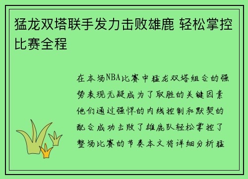 猛龙双塔联手发力击败雄鹿 轻松掌控比赛全程