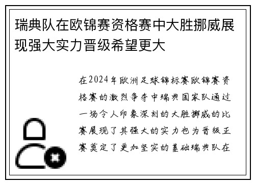 瑞典队在欧锦赛资格赛中大胜挪威展现强大实力晋级希望更大