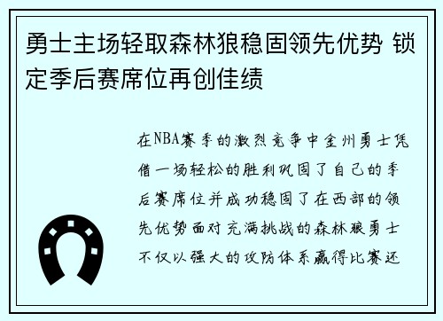 勇士主场轻取森林狼稳固领先优势 锁定季后赛席位再创佳绩