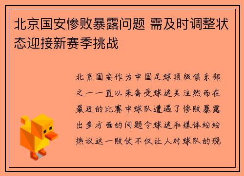 北京国安惨败暴露问题 需及时调整状态迎接新赛季挑战