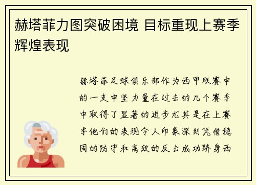 赫塔菲力图突破困境 目标重现上赛季辉煌表现
