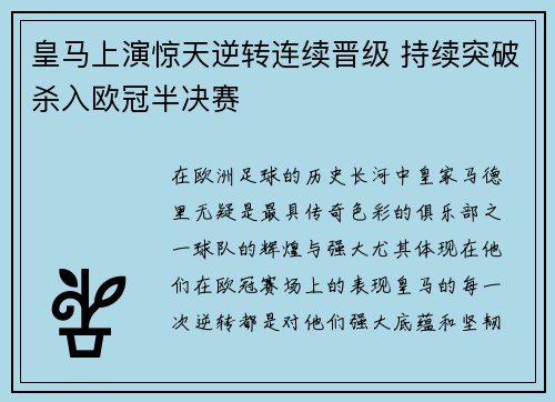 皇马上演惊天逆转连续晋级 持续突破杀入欧冠半决赛