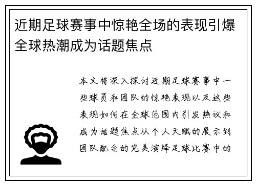 近期足球赛事中惊艳全场的表现引爆全球热潮成为话题焦点