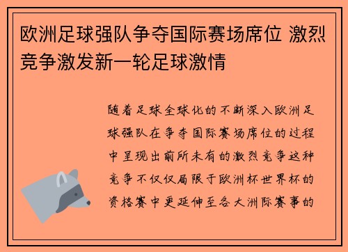 欧洲足球强队争夺国际赛场席位 激烈竞争激发新一轮足球激情