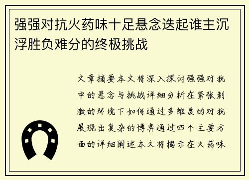 强强对抗火药味十足悬念迭起谁主沉浮胜负难分的终极挑战