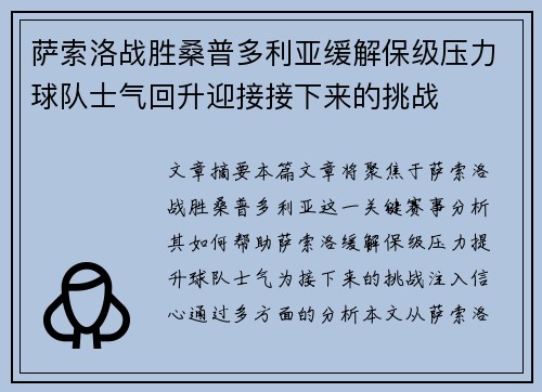 萨索洛战胜桑普多利亚缓解保级压力球队士气回升迎接接下来的挑战