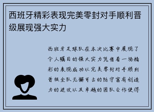 西班牙精彩表现完美零封对手顺利晋级展现强大实力