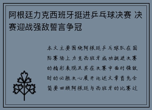 阿根廷力克西班牙挺进乒乓球决赛 决赛迎战强敌誓言争冠