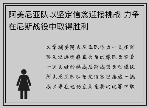 阿美尼亚队以坚定信念迎接挑战 力争在尼斯战役中取得胜利