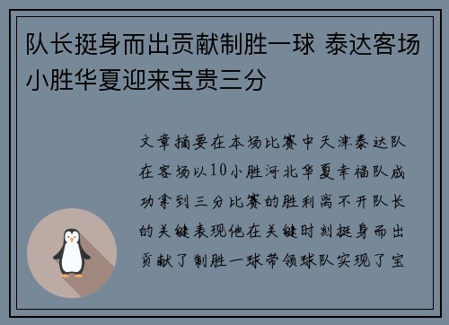队长挺身而出贡献制胜一球 泰达客场小胜华夏迎来宝贵三分