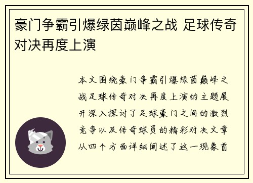 豪门争霸引爆绿茵巅峰之战 足球传奇对决再度上演