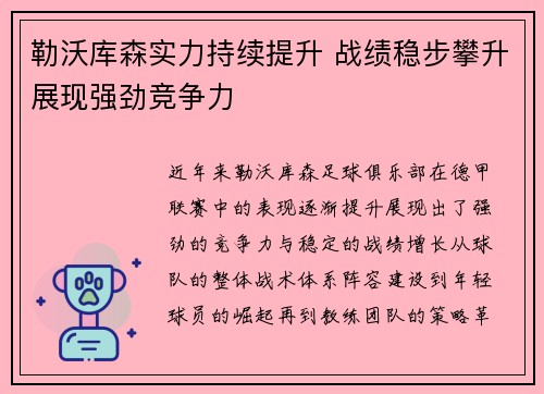 勒沃库森实力持续提升 战绩稳步攀升展现强劲竞争力