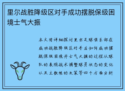 里尔战胜降级区对手成功摆脱保级困境士气大振