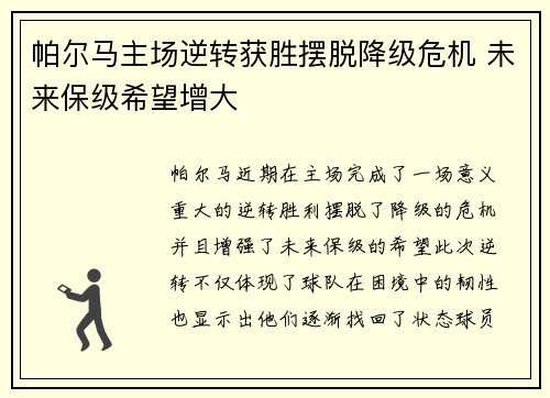 帕尔马主场逆转获胜摆脱降级危机 未来保级希望增大