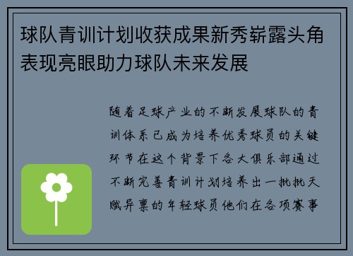 球队青训计划收获成果新秀崭露头角表现亮眼助力球队未来发展