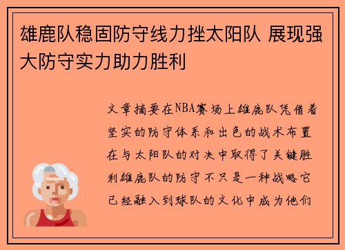 雄鹿队稳固防守线力挫太阳队 展现强大防守实力助力胜利