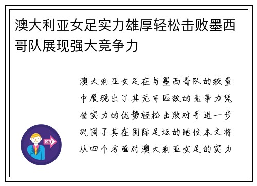 澳大利亚女足实力雄厚轻松击败墨西哥队展现强大竞争力
