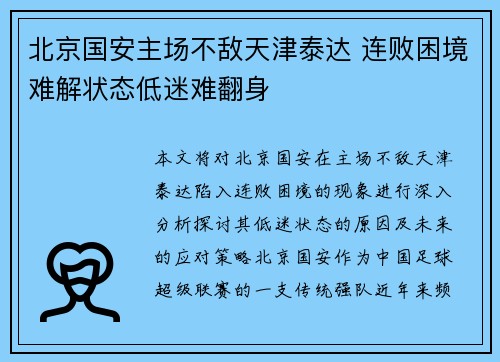 北京国安主场不敌天津泰达 连败困境难解状态低迷难翻身