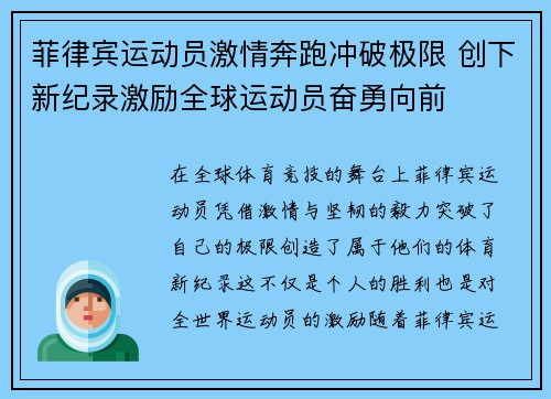 菲律宾运动员激情奔跑冲破极限 创下新纪录激励全球运动员奋勇向前