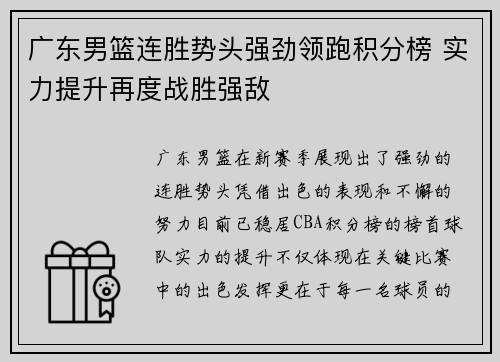广东男篮连胜势头强劲领跑积分榜 实力提升再度战胜强敌