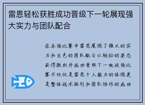 雷恩轻松获胜成功晋级下一轮展现强大实力与团队配合