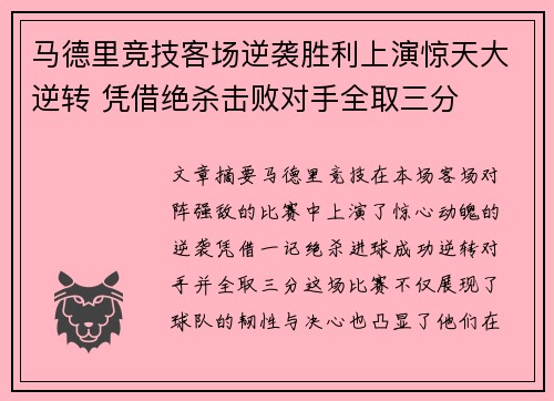 马德里竞技客场逆袭胜利上演惊天大逆转 凭借绝杀击败对手全取三分