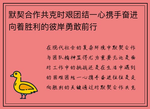 默契合作共克时艰团结一心携手奋进向着胜利的彼岸勇敢前行