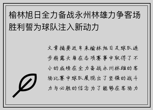 榆林旭日全力备战永州林雄力争客场胜利誓为球队注入新动力