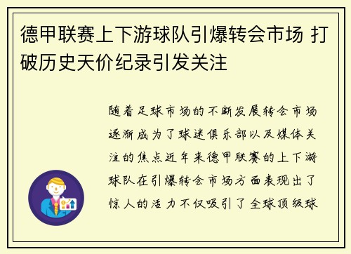 德甲联赛上下游球队引爆转会市场 打破历史天价纪录引发关注