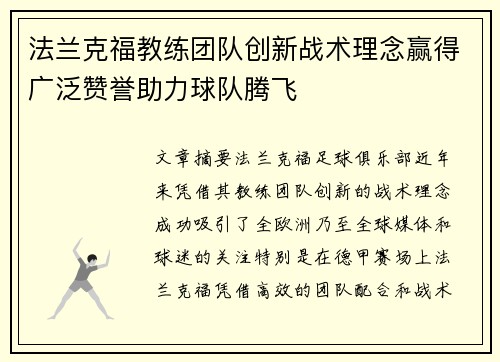 法兰克福教练团队创新战术理念赢得广泛赞誉助力球队腾飞
