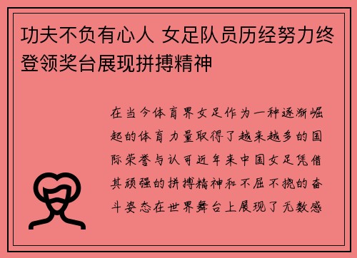 功夫不负有心人 女足队员历经努力终登领奖台展现拼搏精神