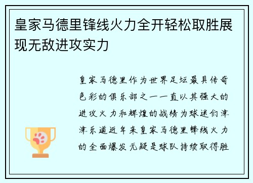 皇家马德里锋线火力全开轻松取胜展现无敌进攻实力