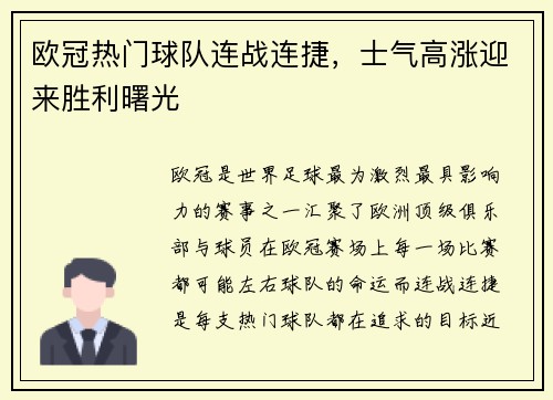 欧冠热门球队连战连捷，士气高涨迎来胜利曙光