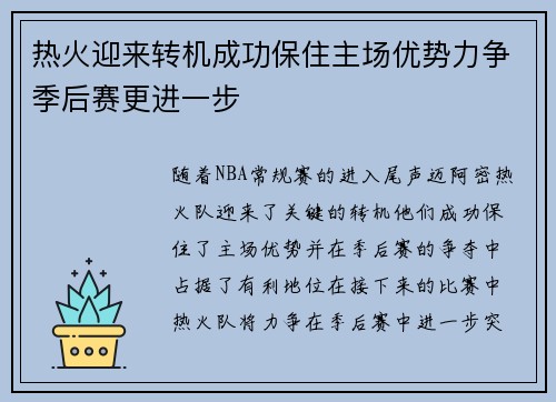 热火迎来转机成功保住主场优势力争季后赛更进一步