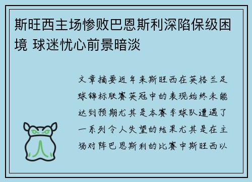 斯旺西主场惨败巴恩斯利深陷保级困境 球迷忧心前景暗淡