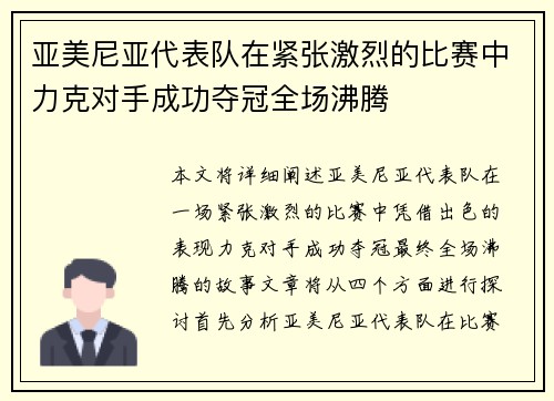 亚美尼亚代表队在紧张激烈的比赛中力克对手成功夺冠全场沸腾
